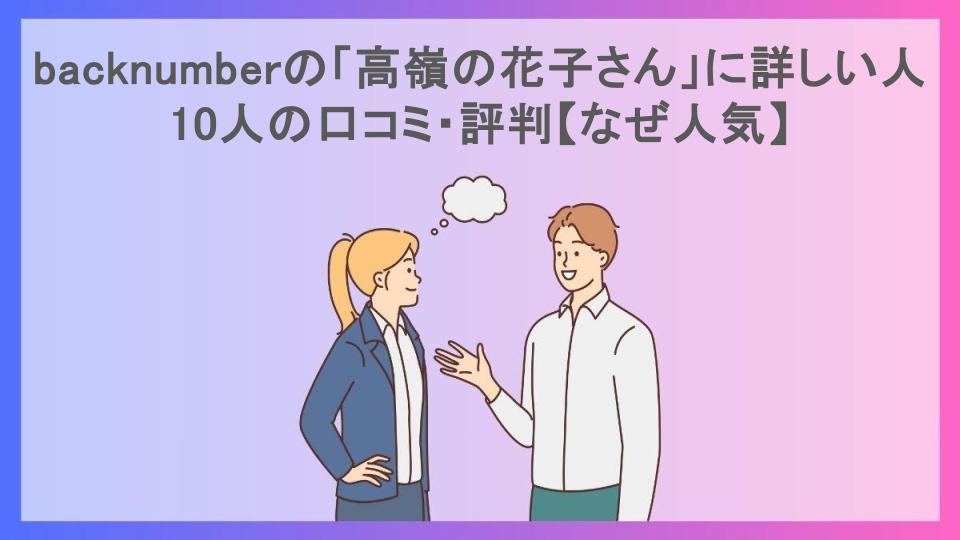 backnumberの「高嶺の花子さん」に詳しい人10人の口コミ・評判【なぜ人気】